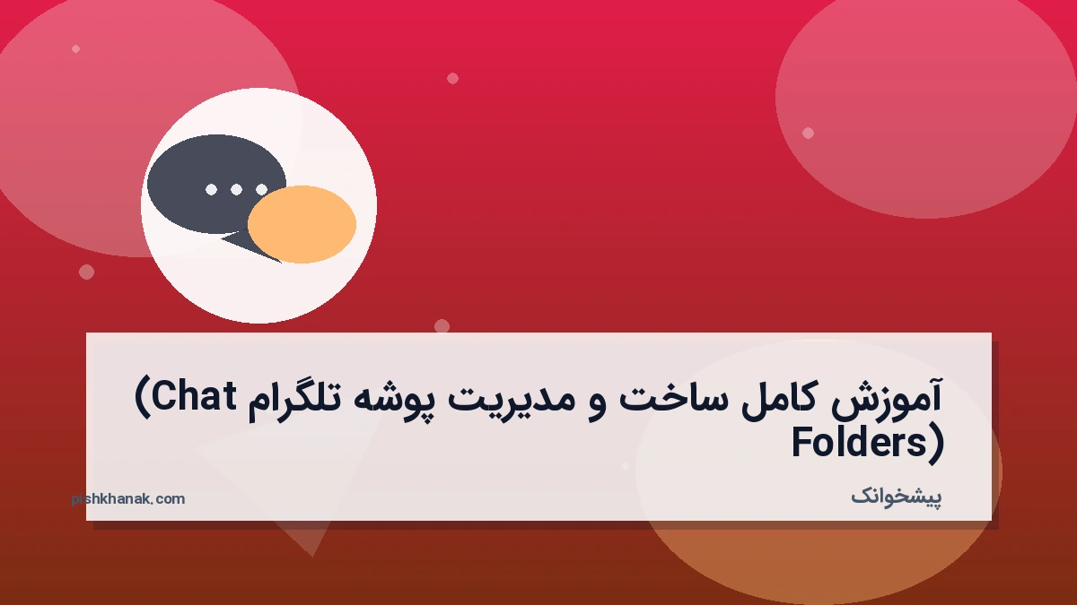 آموزش کامل ساخت و مدیریت پوشه تلگرام (Chat Folders)