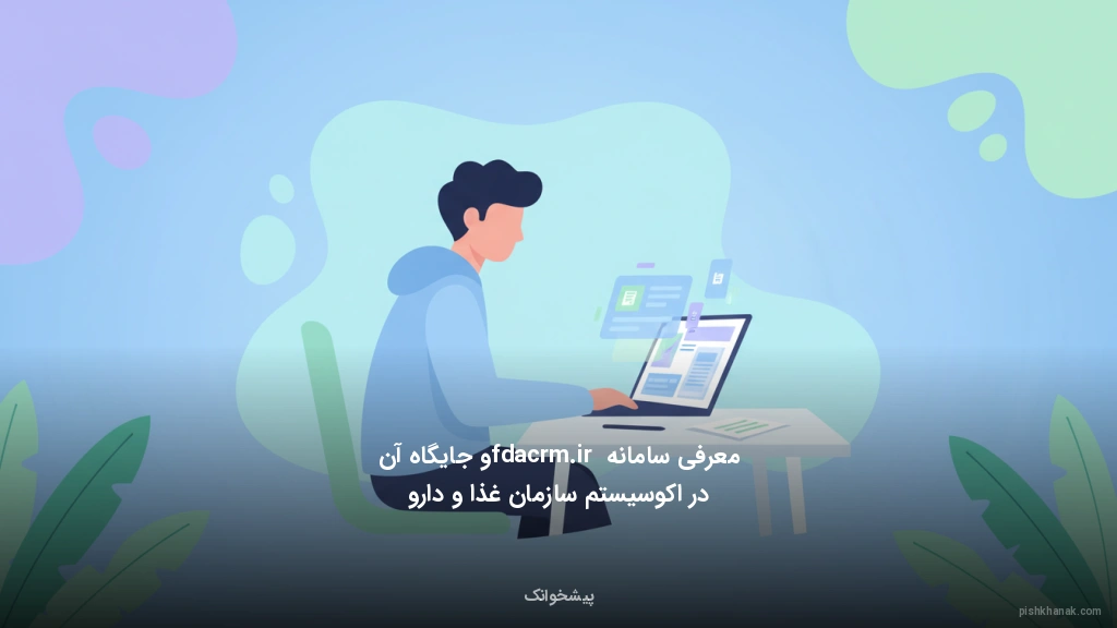 معرفی سامانه fdacrm.ir و جایگاه آن در اکوسیستم سازمان غذا و دارو