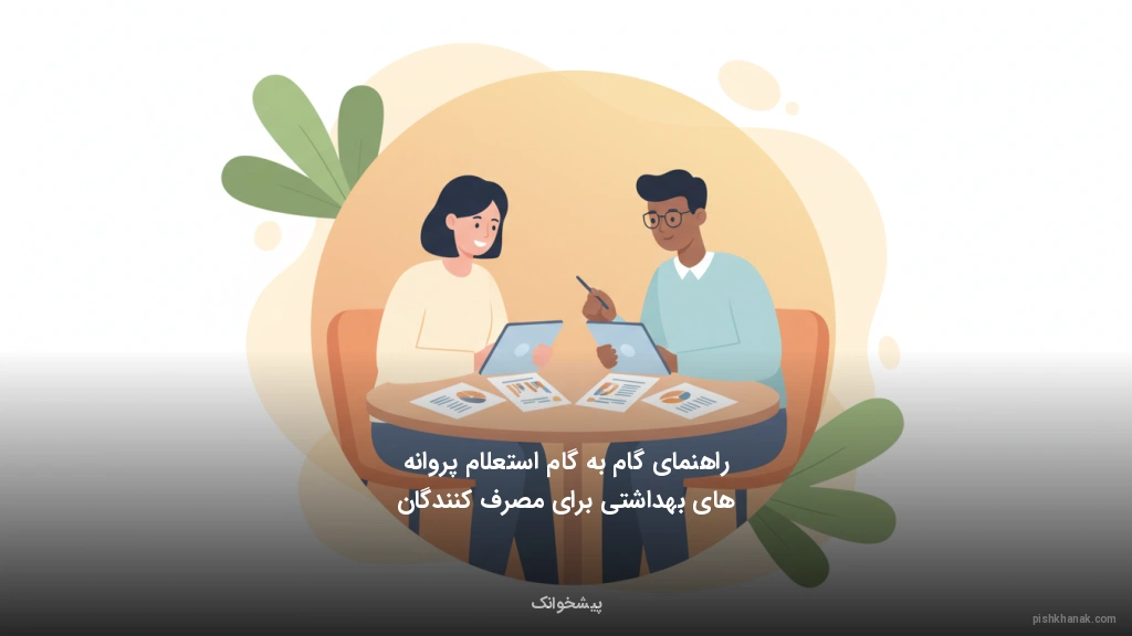 راهنمای گامبهگام استعلام پروانههای بهداشتی برای مصرفکنندگان