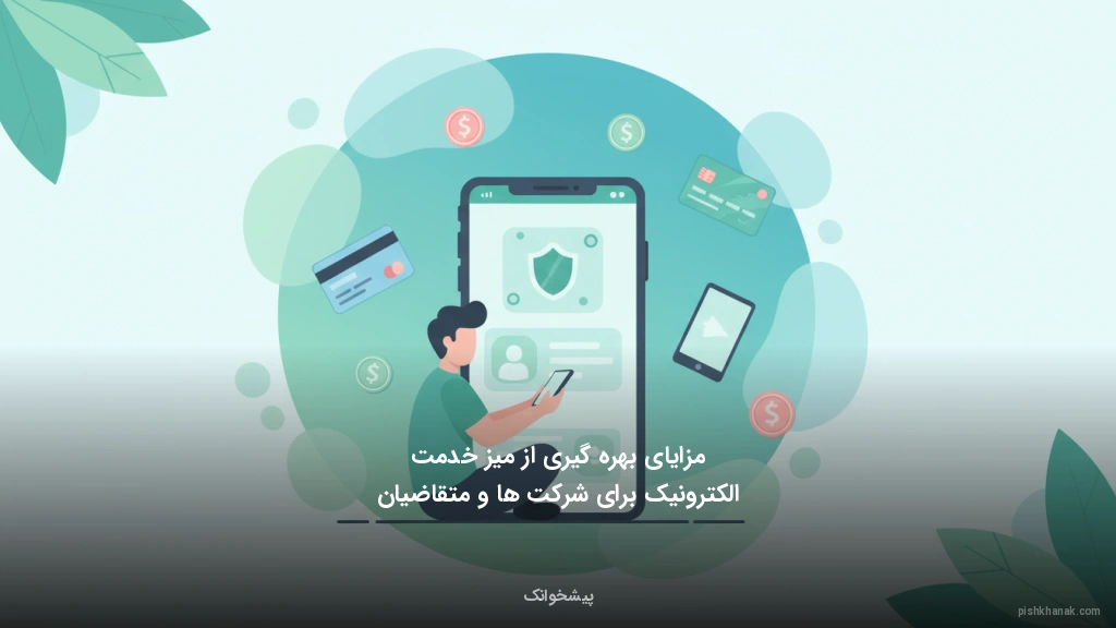 مزایای بهرهگیری از میز خدمت الکترونیک برای شرکتها و متقاضیان