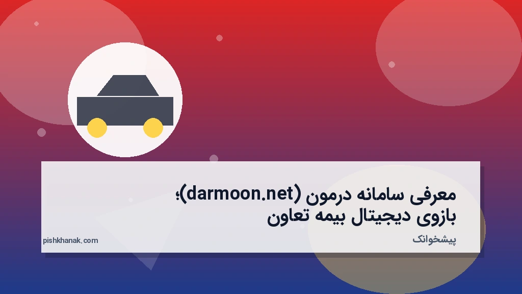 معرفی سامانه درمون (darmoon.net)؛ بازوی دیجیتال بیمه تعاون