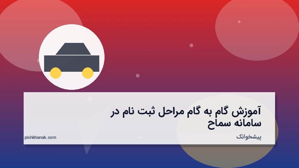 آموزش گام‌به‌گام مراحل ثبت‌نام در سامانه سماح