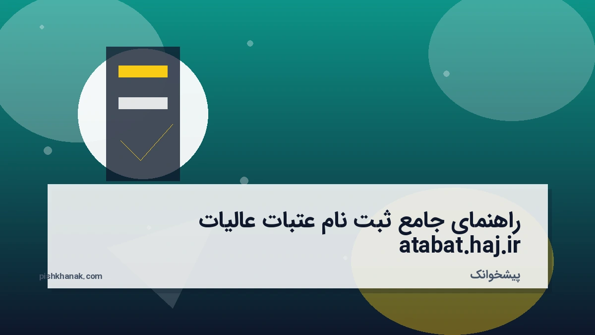 راهنمای جامع ثبت نام عتبات عالیات atabat.haj.ir