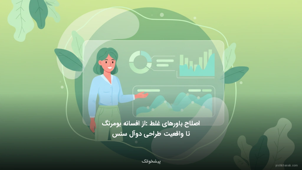 اصلاح باورهای غلط: از افسانه بومرنگ تا واقعیت طراحی دوآل‌سنس