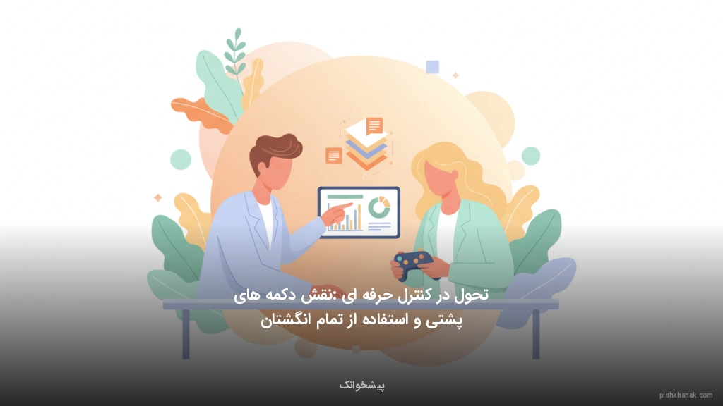 تحول در کنترل حرفه‌ای: نقش دکمه‌های پشتی و استفاده از تمام انگشتان