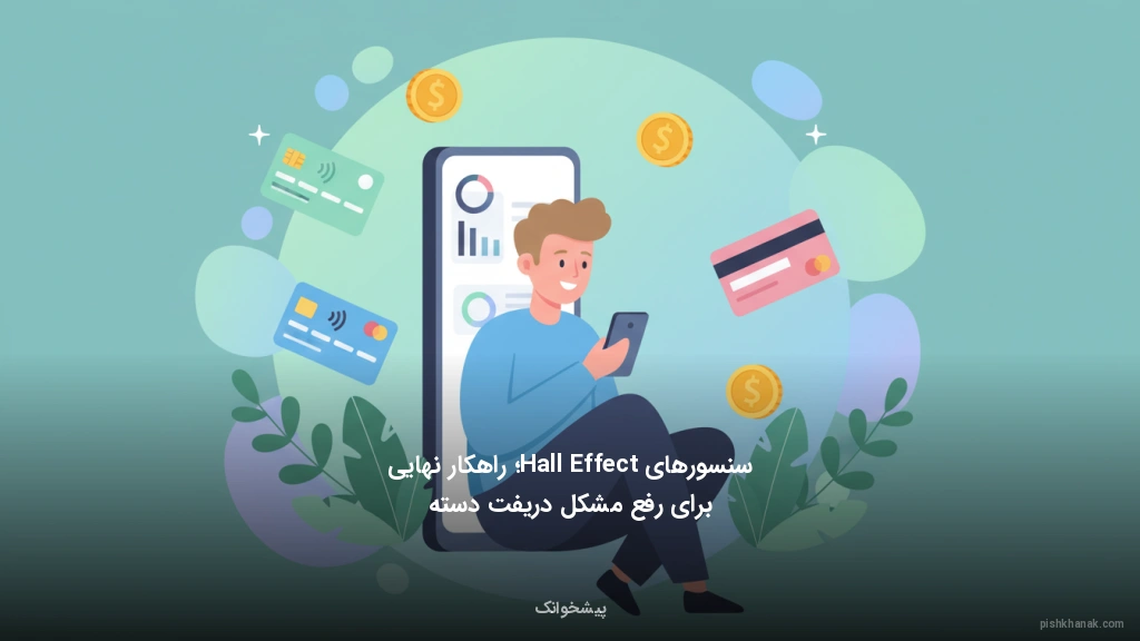 سنسورهای Hall Effect؛ راهکار نهایی برای رفع مشکل دریفت دسته