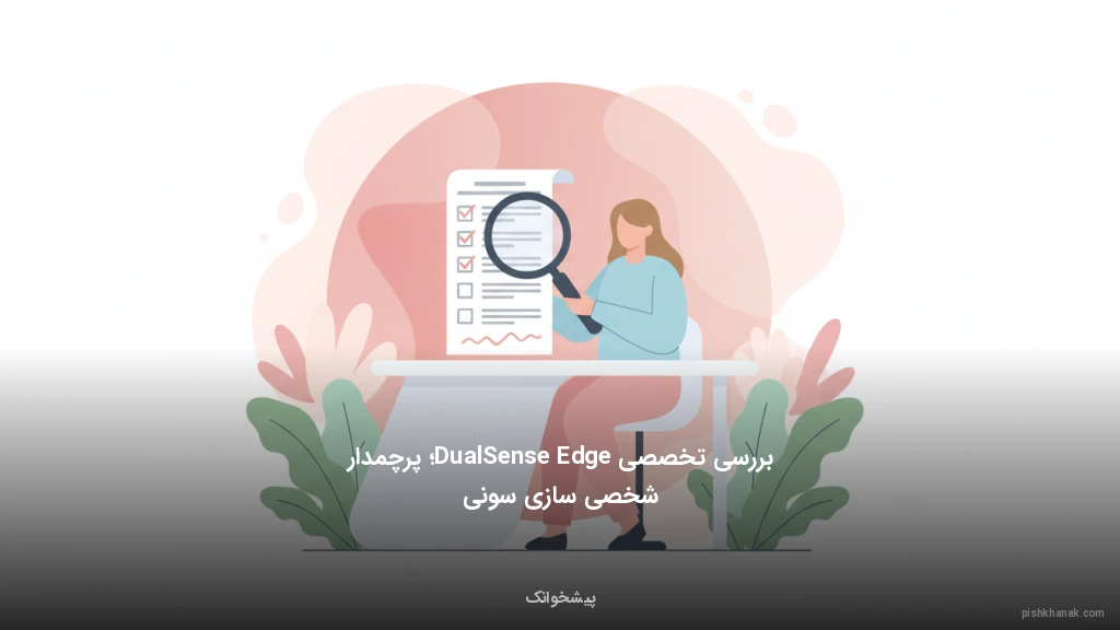 بررسی تخصصی DualSense Edge؛ پرچمدار شخصی‌سازی سونی