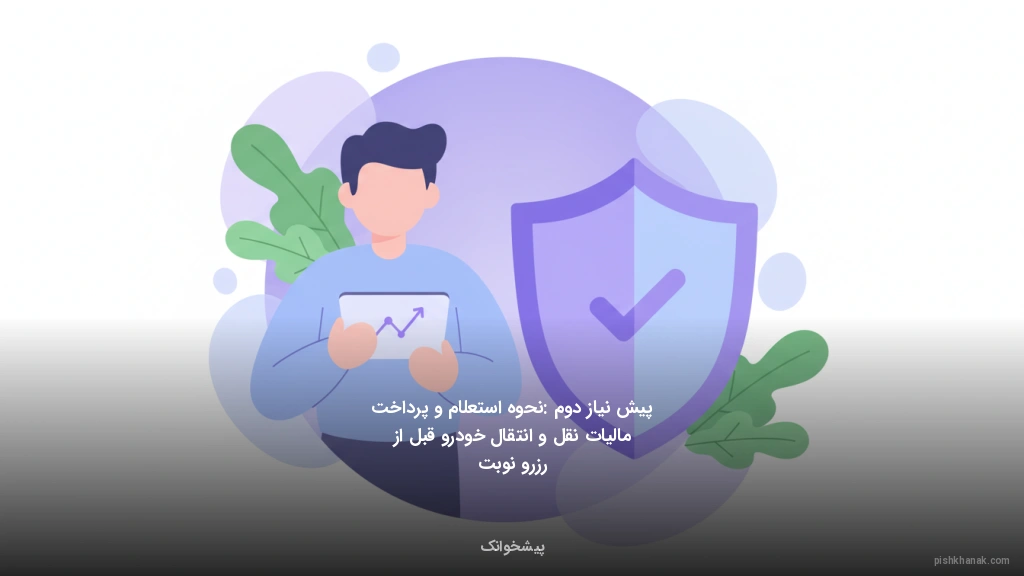 پیشنیاز دوم: نحوه استعلام و پرداخت مالیات نقل و انتقال خودرو قبل از رزرو نوبت