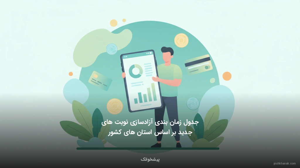 جدول زمانبندی آزادسازی نوبتهای جدید بر اساس استانهای کشور