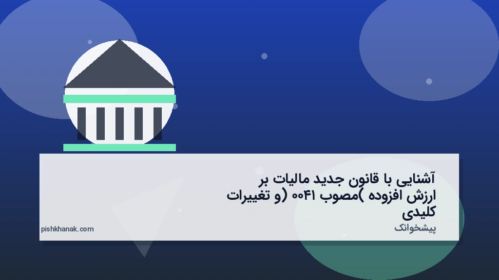 آشنایی با قانون جدید مالیات بر ارزش افزوده (مصوب ۱۴۰۰) و تغییرات کلیدی
