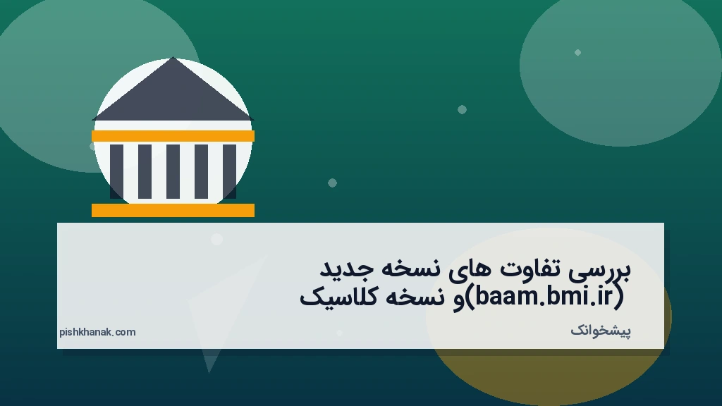 بررسی تفاوتهای نسخه جدید (baam.bmi.ir) و نسخه کلاسیک