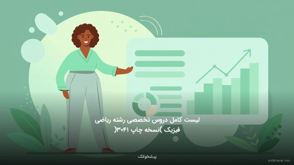 لیست کامل دروس تخصصی رشته ریاضی فیزیک (نسخه چاپ ۱۴۰۳)