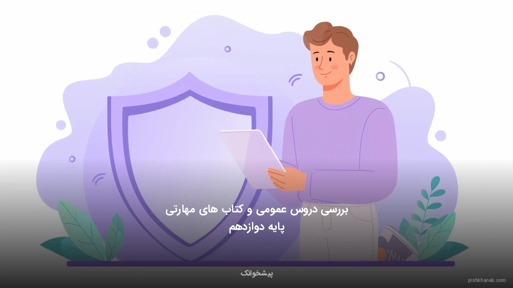 بررسی دروس عمومی و کتاب‌های مهارتی پایه دوازدهم