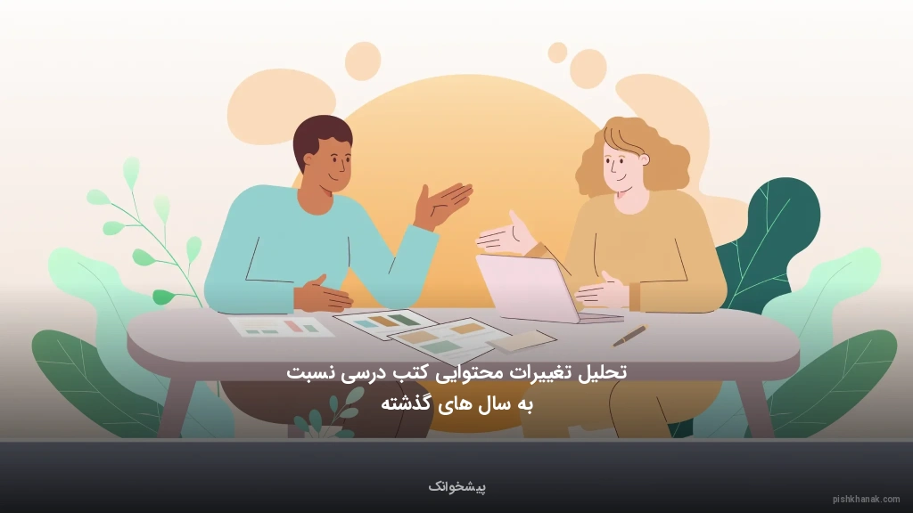 تحلیل تغییرات محتوایی کتب درسی نسبت به سال‌های گذشته