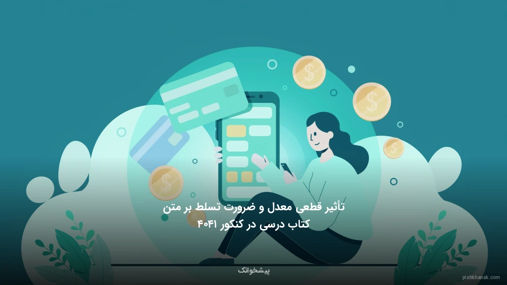 تأثیر قطعی معدل و ضرورت تسلط بر متن کتاب درسی در کنکور ۱۴۰۴