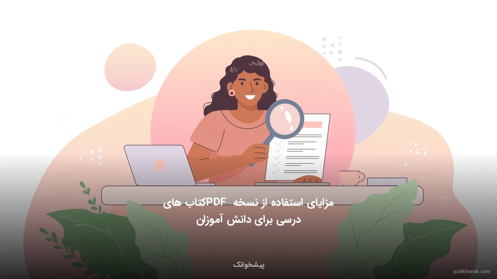مزایای استفاده از نسخه PDF کتاب‌های درسی برای دانش‌آموزان