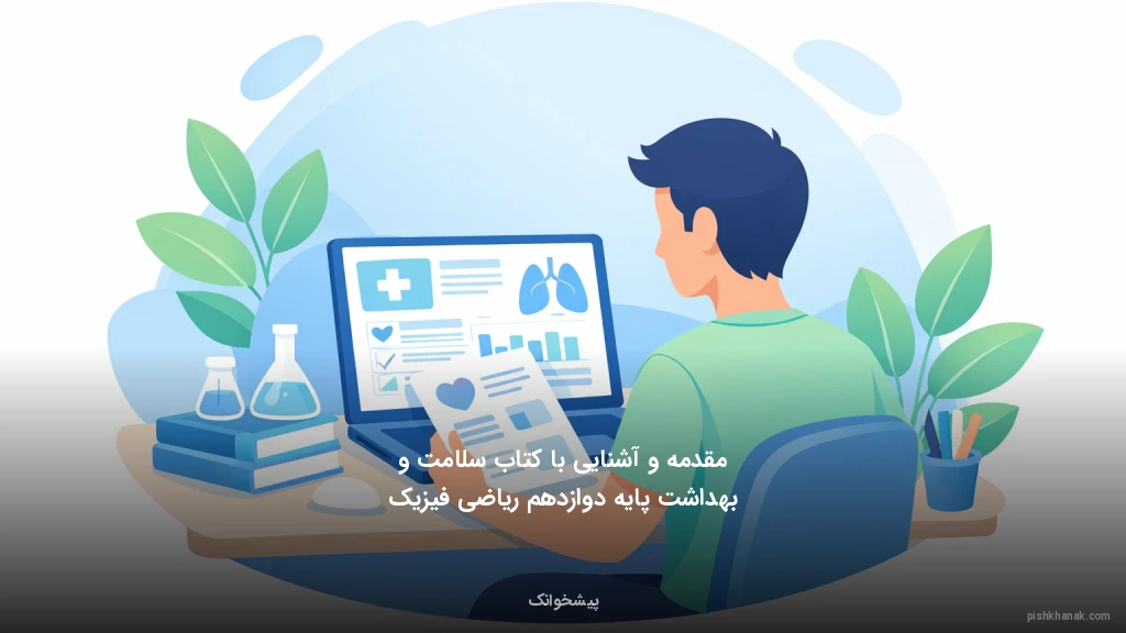 مقدمه و آشنایی با کتاب سلامت و بهداشت پایه دوازدهم ریاضی فیزیک