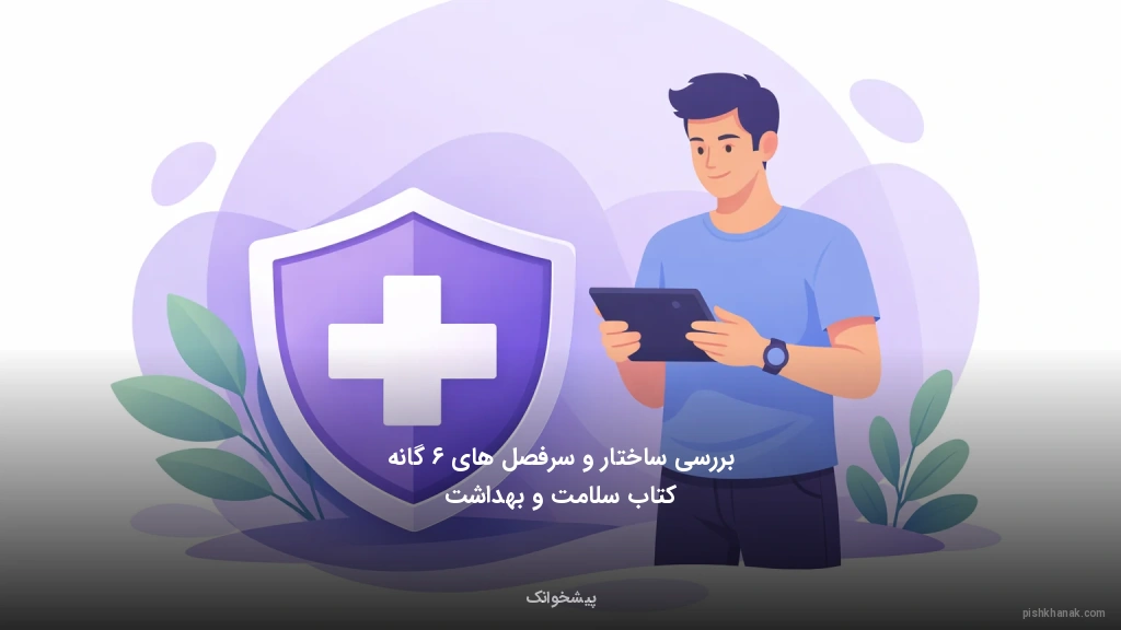 بررسی ساختار و سرفصل‌های ۶ گانه کتاب سلامت و بهداشت