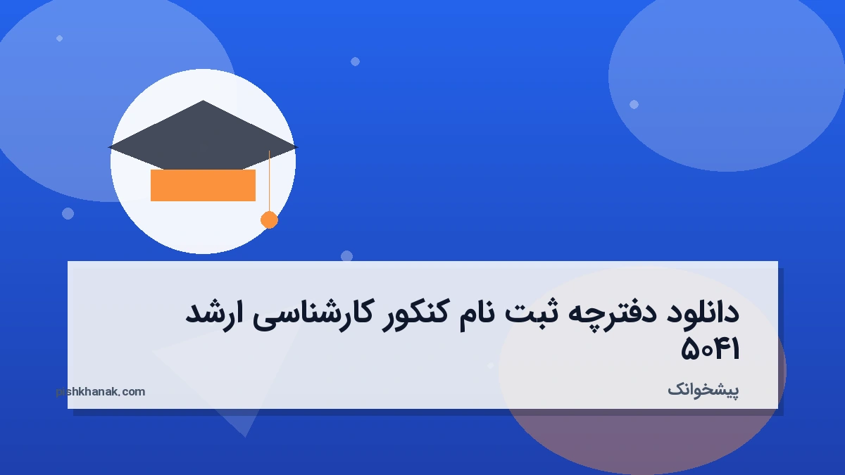 دانلود دفترچه ثبت نام کنکور کارشناسی ارشد ۱۴۰۵
