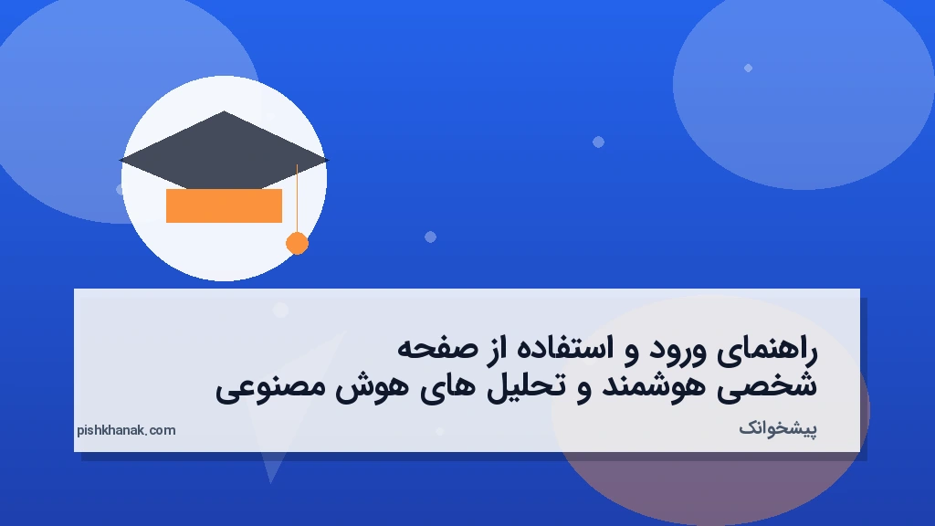 راهنمای ورود و استفاده از صفحه شخصی هوشمند و تحلیلهای هوش مصنوعی