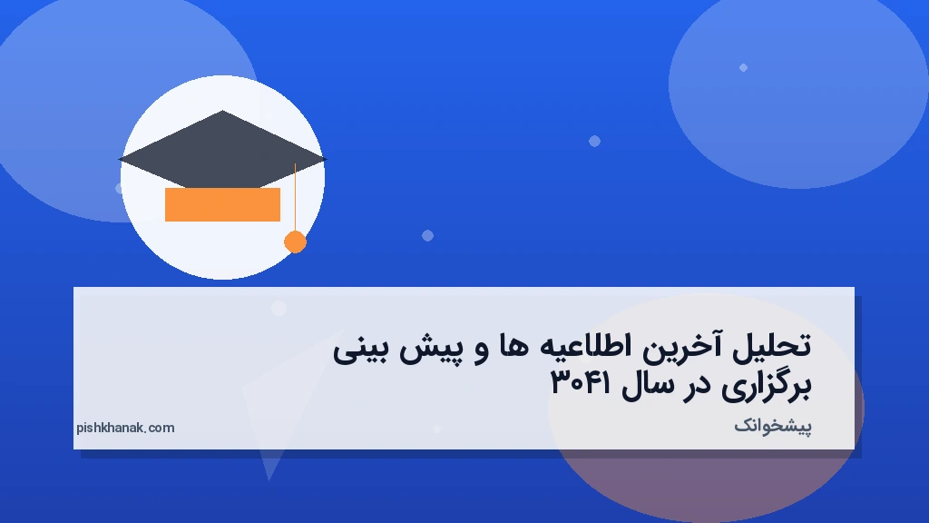 تحلیل آخرین اطلاعیه‌ها و پیش‌بینی برگزاری در سال ۱۴۰۳