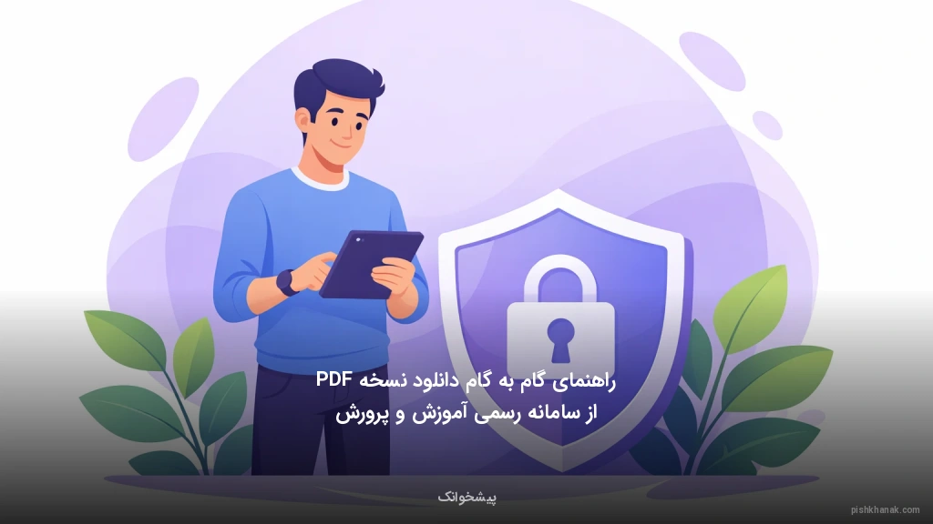 راهنمای گام‌به‌گام دانلود نسخه PDF از سامانه رسمی آموزش و پرورش