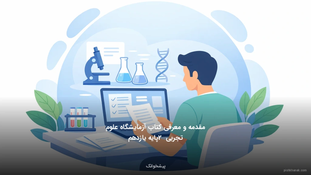 مقدمه و معرفی کتاب آزمایشگاه علوم تجربی 2 پایه یازدهم