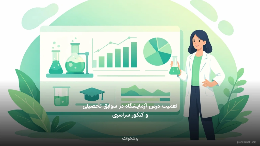 اهمیت درس آزمایشگاه در سوابق تحصیلی و کنکور سراسری