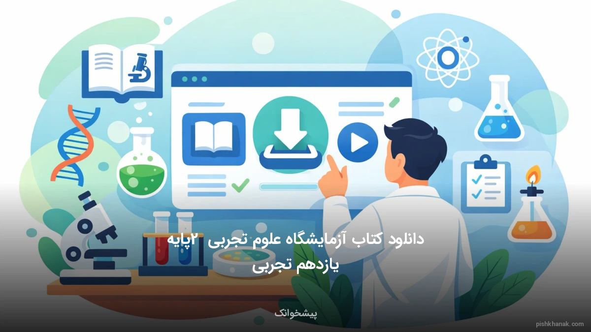 دانلود کتاب آزمایشگاه علوم تجربی 2 پایه یازدهم تجربی