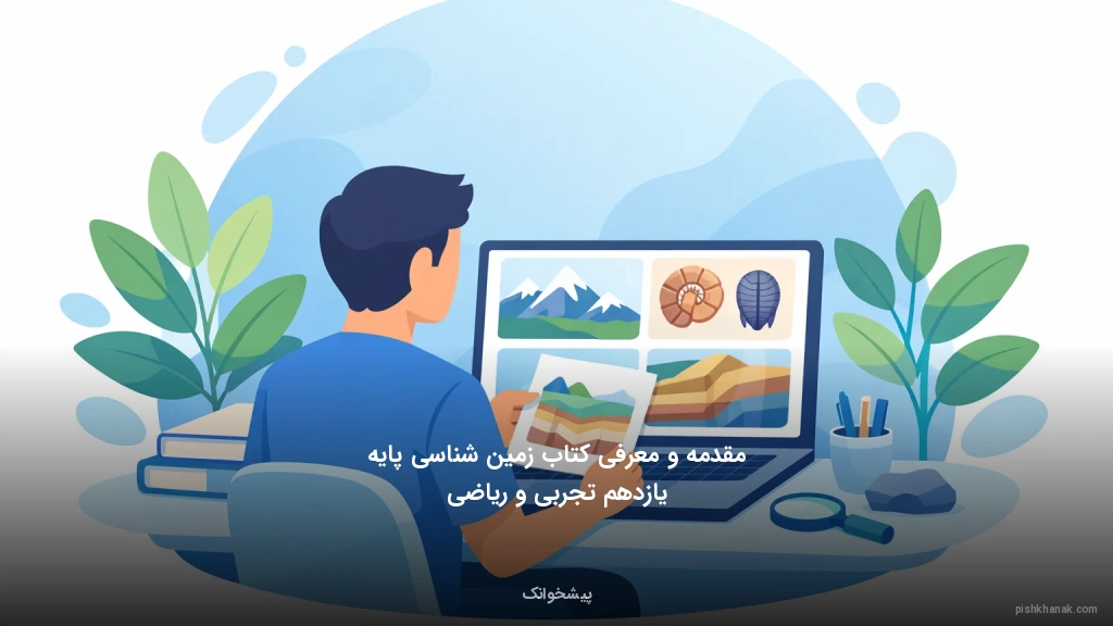 مقدمه و معرفی کتاب زمین‌شناسی پایه یازدهم تجربی و ریاضی