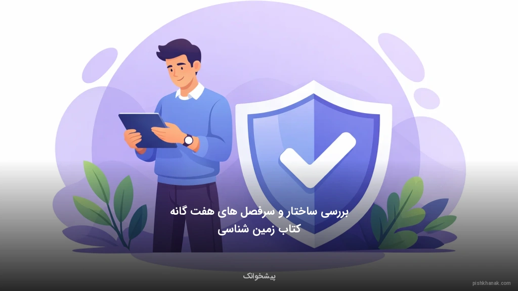 بررسی ساختار و سرفصل‌های هفت‌گانه کتاب زمین‌شناسی