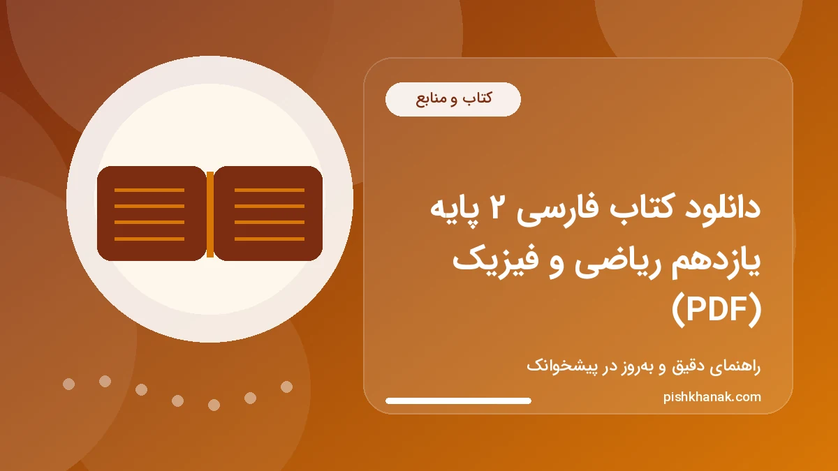 دانلود کتاب فارسی 2 پایه یازدهم ریاضی و فیزیک (PDF)