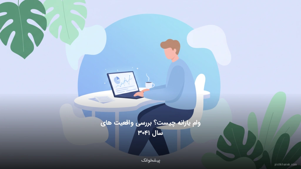 وام یارانه چیست؟ بررسی واقعیت‌های سال ۱۴۰۳