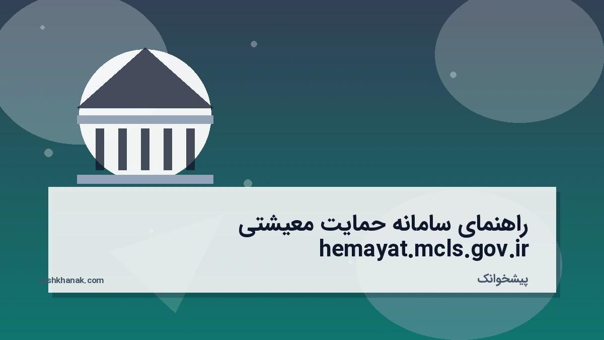 راهنمای سامانه حمایت معیشتی hemayat.mcls.gov.ir