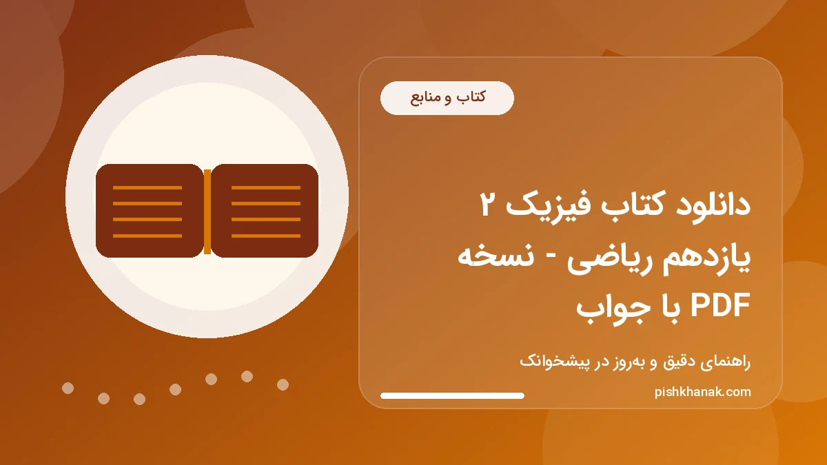 دانلود کتاب فیزیک 2 یازدهم ریاضی - نسخه PDF با جواب