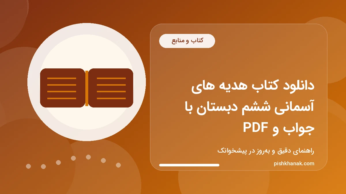 دانلود کتاب هدیه های آسمانی ششم دبستان با جواب و PDF
