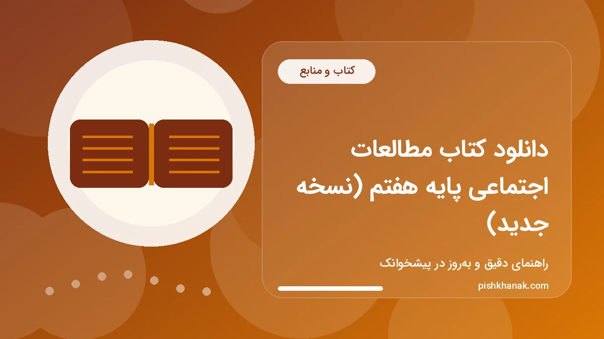دانلود کتاب مطالعات اجتماعی پایه هفتم (نسخه جدید)