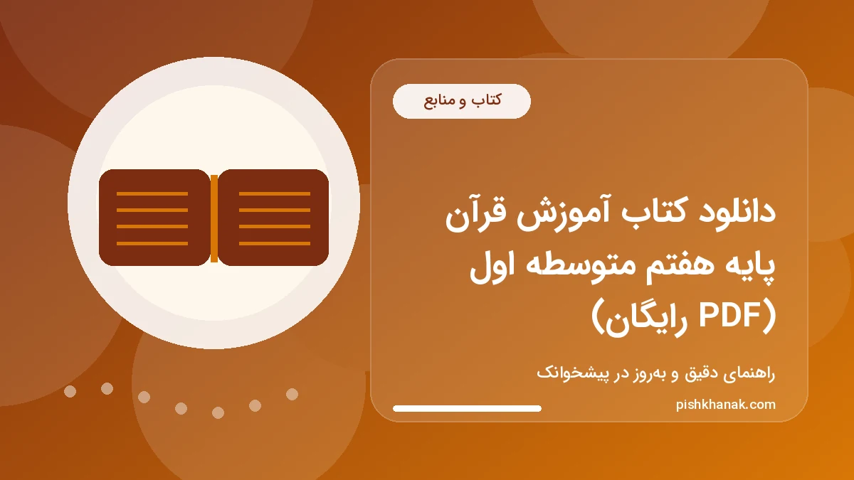 دانلود کتاب آموزش قرآن پایه هفتم متوسطه اول (PDF رایگان)