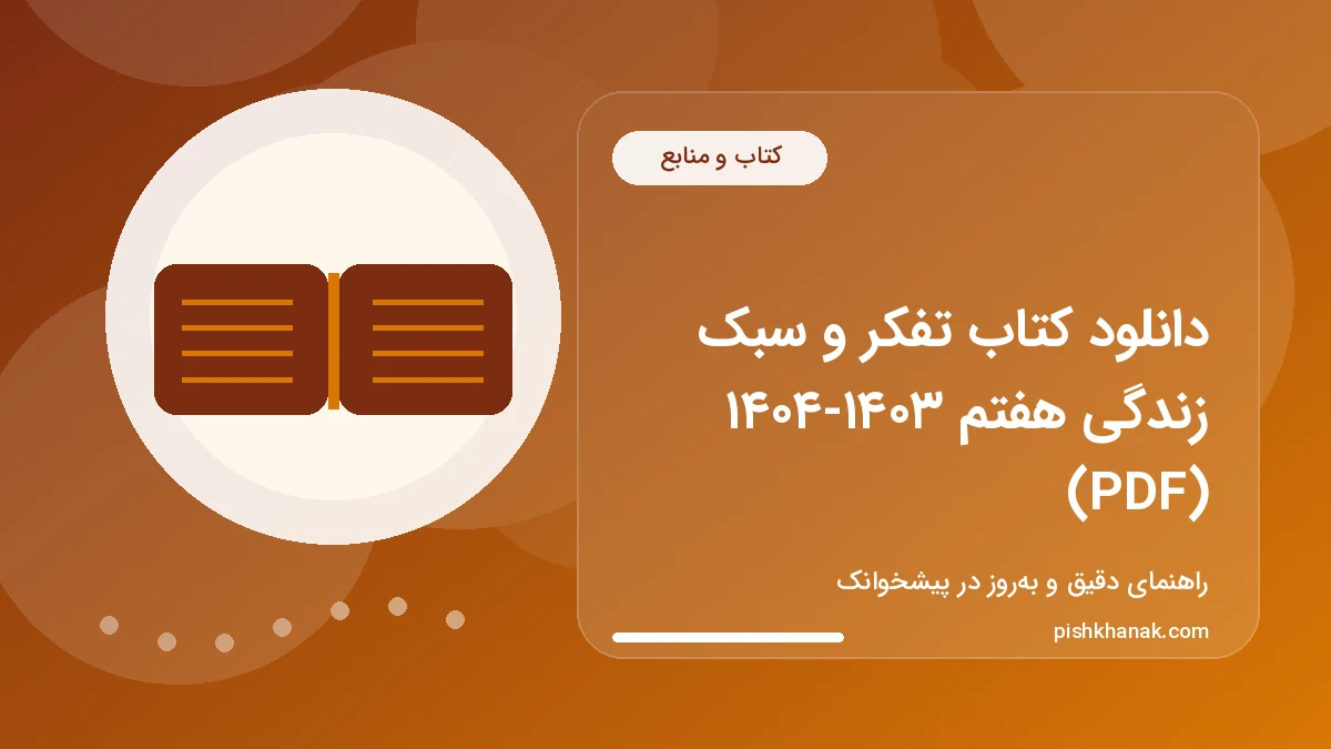 دانلود کتاب تفکر و سبک زندگی هفتم ۱۴۰۳-۱۴۰۴ (PDF)
