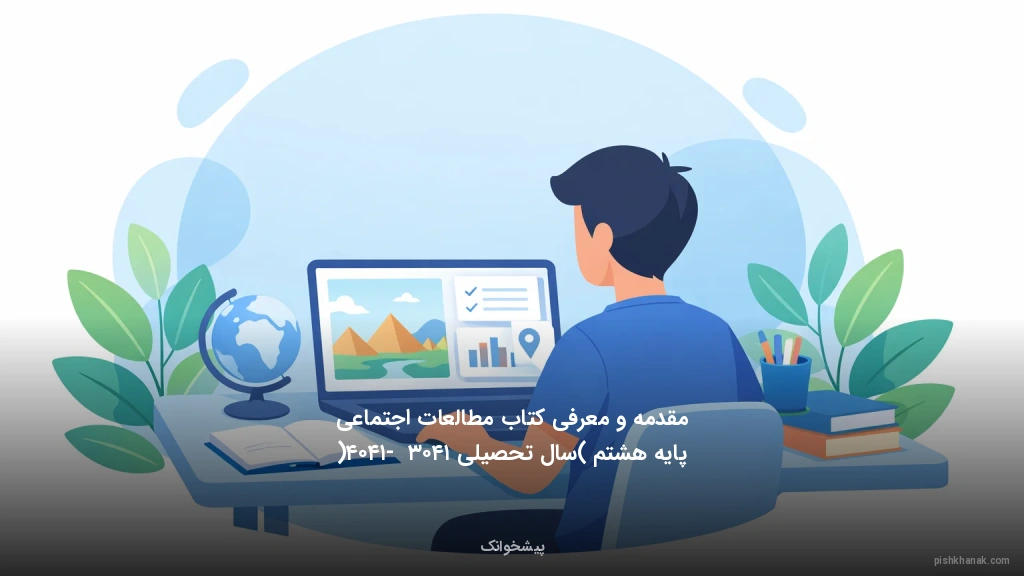 مقدمه و معرفی کتاب مطالعات اجتماعی پایه هشتم (سال تحصیلی ۱۴۰۳ - ۱۴۰۴)