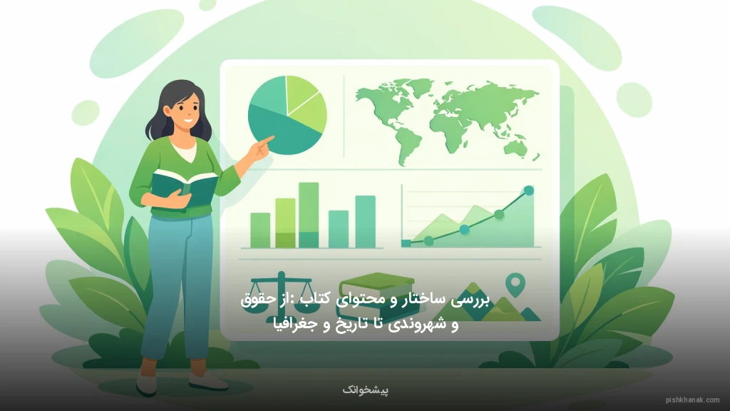 بررسی ساختار و محتوای کتاب: از حقوق و شهروندی تا تاریخ و جغرافیا