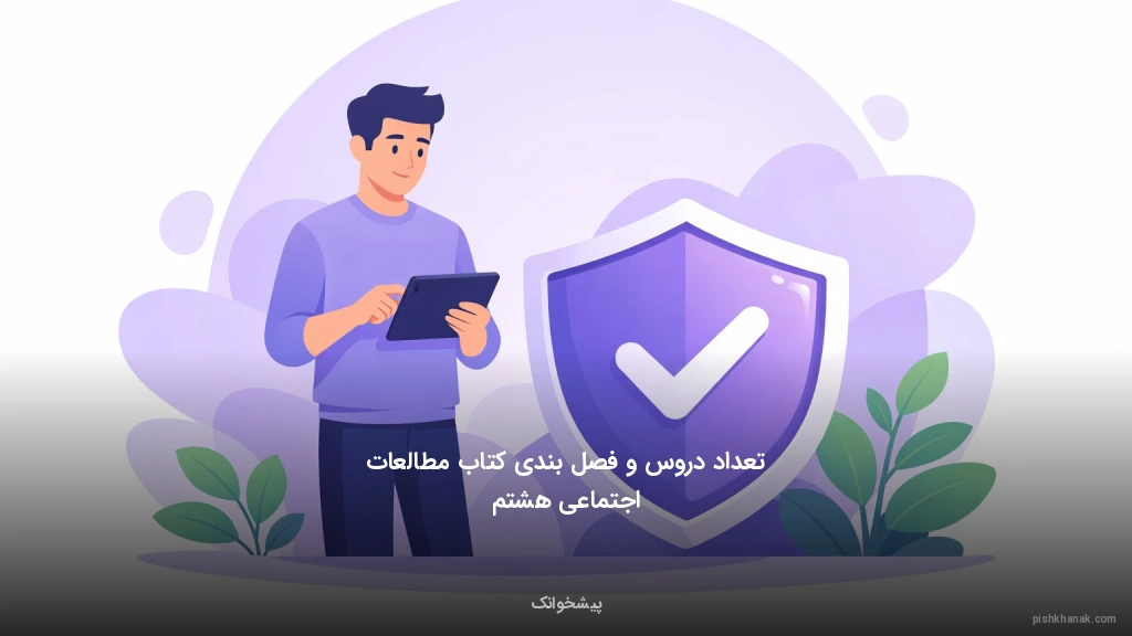 تعداد دروس و فصل‌بندی کتاب مطالعات اجتماعی هشتم