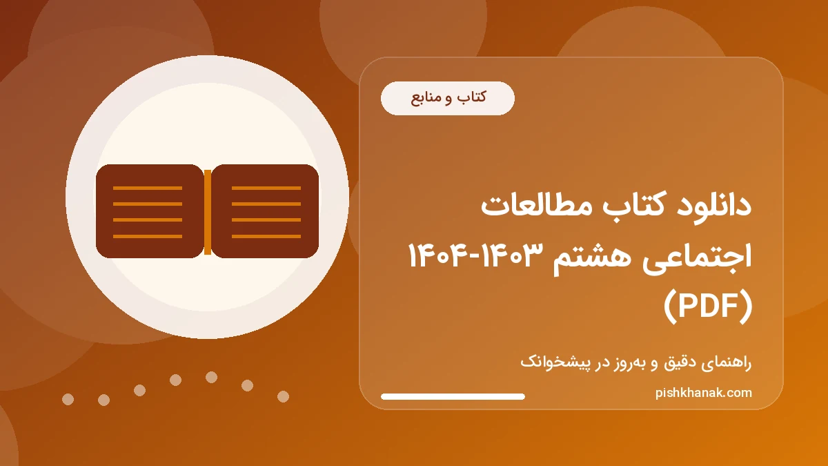 دانلود کتاب مطالعات اجتماعی هشتم ۱۴۰۳-۱۴۰۴ (PDF)