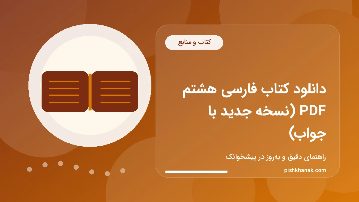 دانلود کتاب فارسی هشتم PDF (نسخه جدید با جواب)