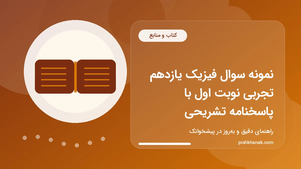 نمونه سوال فیزیک یازدهم تجربی نوبت اول با پاسخنامه تشریحی