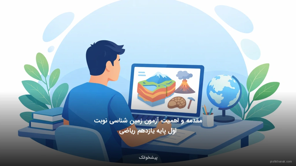 مقدمه و اهمیت آزمون زمین‌شناسی نوبت اول پایه یازدهم ریاضی