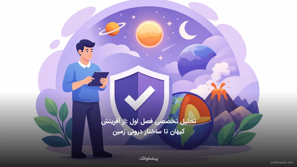 تحلیل تخصصی فصل اول: از آفرینش کیهان تا ساختار درونی زمین