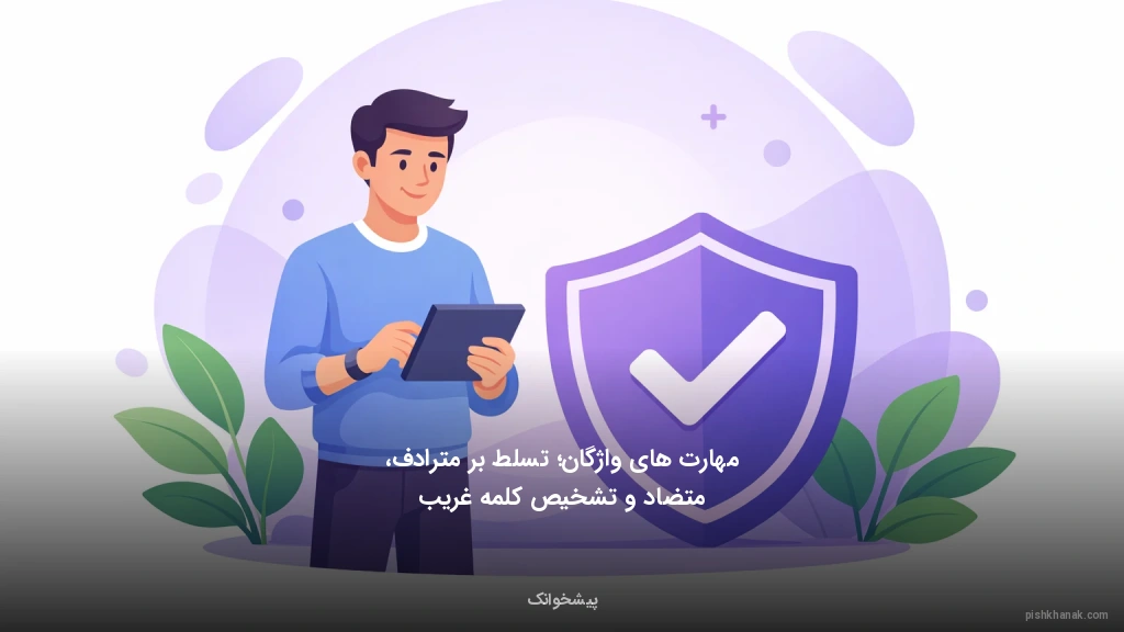 مهارت‌های واژگان؛ تسلط بر مترادف، متضاد و تشخیص کلمه غریب