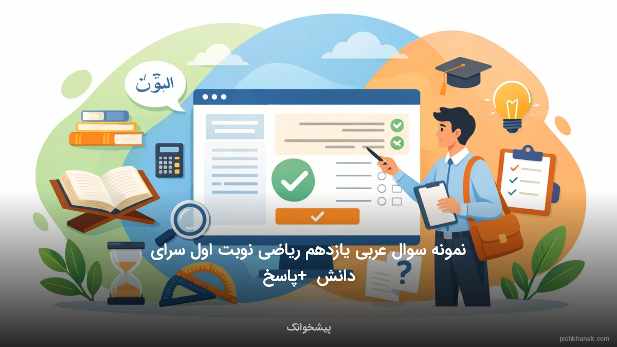 نمونه سوال عربی یازدهم ریاضی نوبت اول سرای دانش + پاسخ