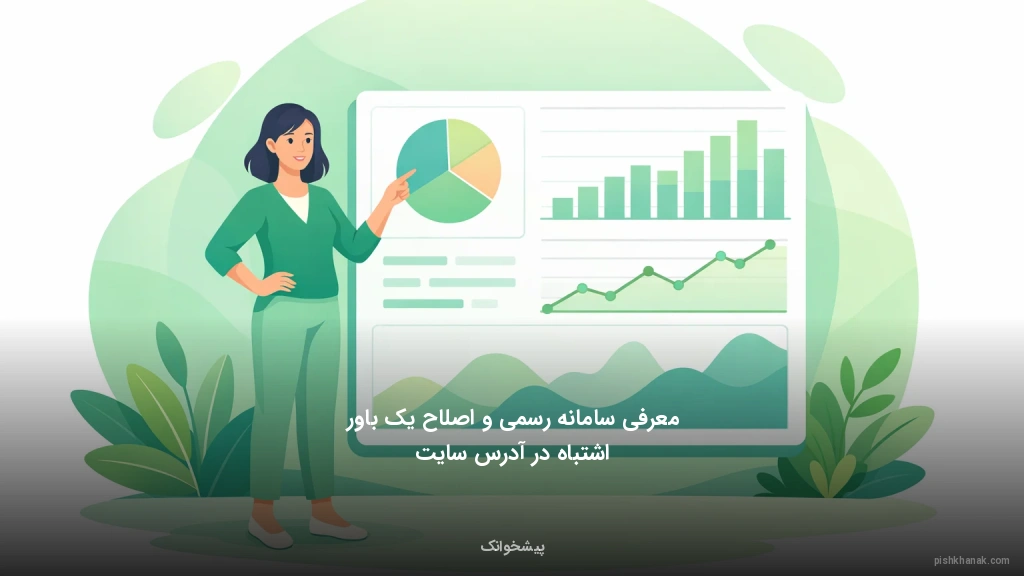 معرفی سامانه رسمی و اصلاح یک باور اشتباه در آدرس سایت